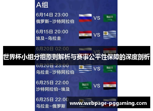 世界杯小组分组原则解析与赛事公平性保障的深度剖析
