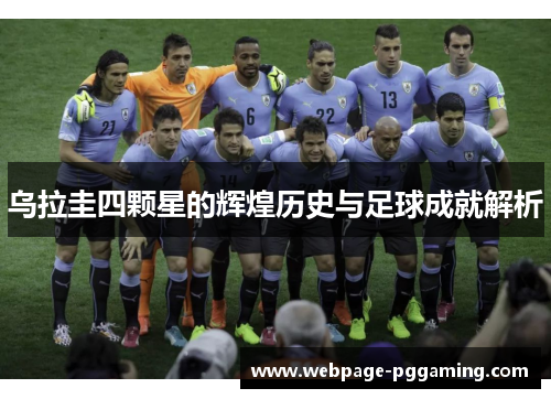 乌拉圭四颗星的辉煌历史与足球成就解析