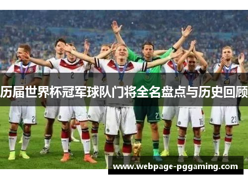 历届世界杯冠军球队门将全名盘点与历史回顾