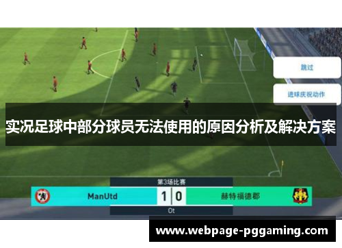 实况足球中部分球员无法使用的原因分析及解决方案