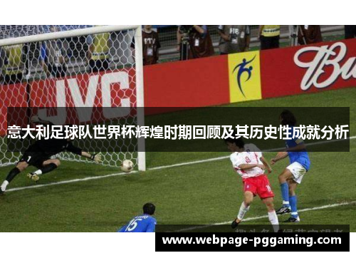 意大利足球队世界杯辉煌时期回顾及其历史性成就分析