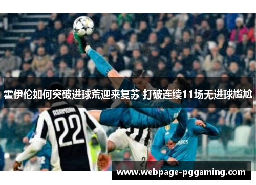 霍伊伦如何突破进球荒迎来复苏 打破连续11场无进球尴尬