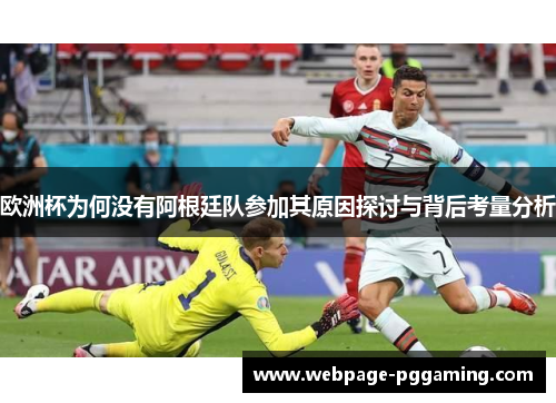欧洲杯为何没有阿根廷队参加其原因探讨与背后考量分析