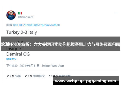 欧洲杯预测解析：六大关键因素助你把握赛事走势与最终冠军归属