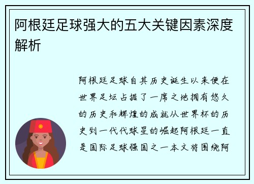 阿根廷足球强大的五大关键因素深度解析
