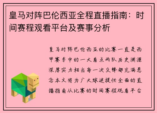 皇马对阵巴伦西亚全程直播指南：时间赛程观看平台及赛事分析