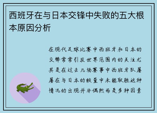 西班牙在与日本交锋中失败的五大根本原因分析