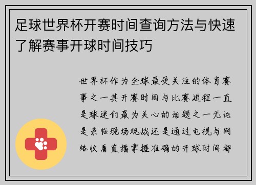足球世界杯开赛时间查询方法与快速了解赛事开球时间技巧