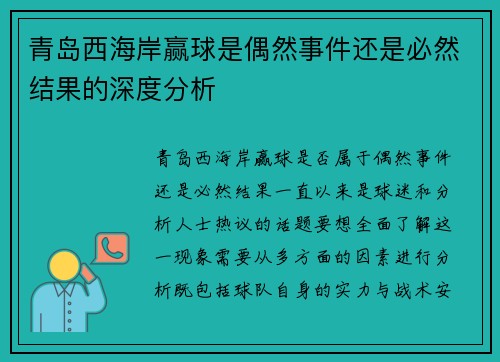 青岛西海岸赢球是偶然事件还是必然结果的深度分析