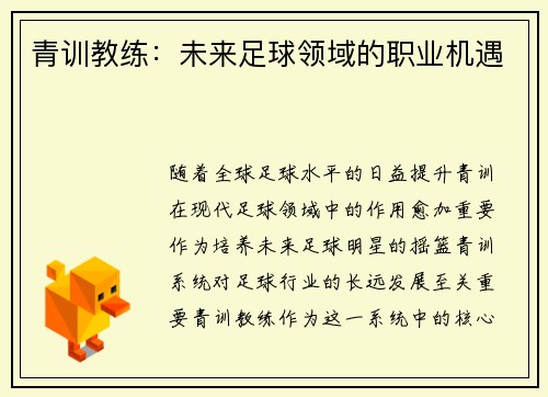 青训教练：未来足球领域的职业机遇