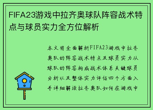 FIFA23游戏中拉齐奥球队阵容战术特点与球员实力全方位解析