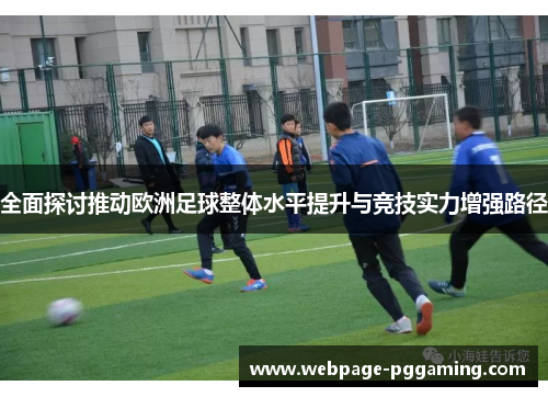全面探讨推动欧洲足球整体水平提升与竞技实力增强路径