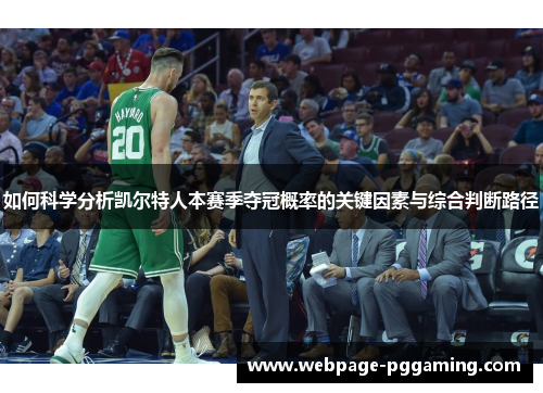 如何科学分析凯尔特人本赛季夺冠概率的关键因素与综合判断路径 如何科学分析凯尔特人本赛季夺冠概率的关键因素与综合判断路径