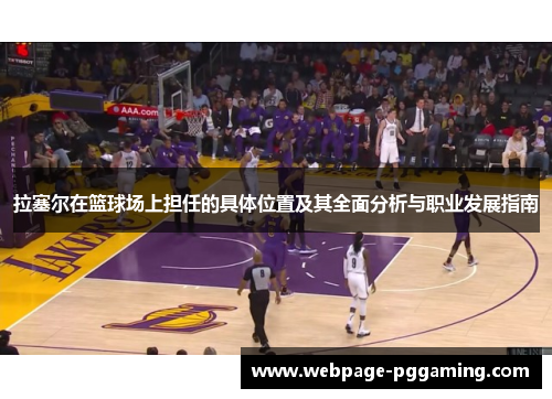 拉塞尔在篮球场上担任的具体位置及其全面分析与职业发展指南