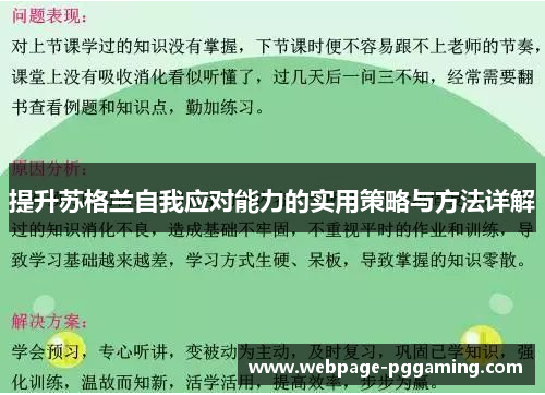 提升苏格兰自我应对能力的实用策略与方法详解