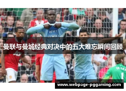 曼联与曼城经典对决中的五大难忘瞬间回顾 曼联与曼城经典对决中的五大难忘瞬间回顾