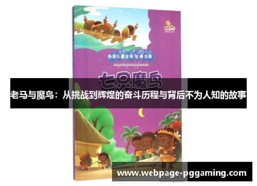 老马与魔鸟：从挑战到辉煌的奋斗历程与背后不为人知的故事