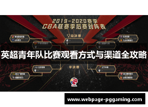 英超青年队比赛观看方式与渠道全攻略