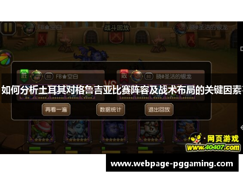 如何分析土耳其对格鲁吉亚比赛阵容及战术布局的关键因素