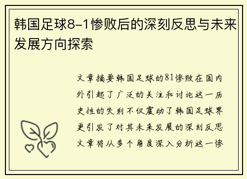 韩国足球8-1惨败后的深刻反思与未来发展方向探索