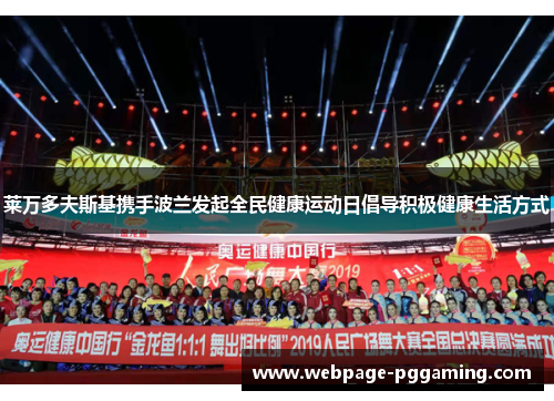 莱万多夫斯基携手波兰发起全民健康运动日倡导积极健康生活方式