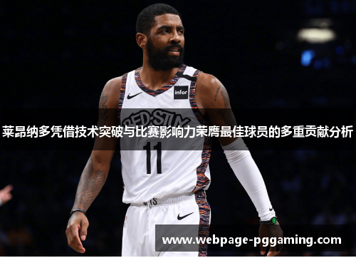 莱昂纳多凭借技术突破与比赛影响力荣膺最佳球员的多重贡献分析