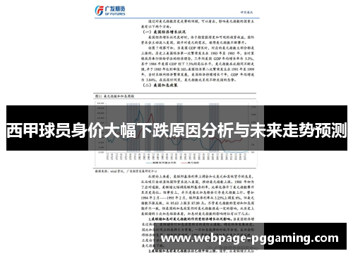 西甲球员身价大幅下跌原因分析与未来走势预测 西甲球员身价大幅下跌原因分析与未来走势预测