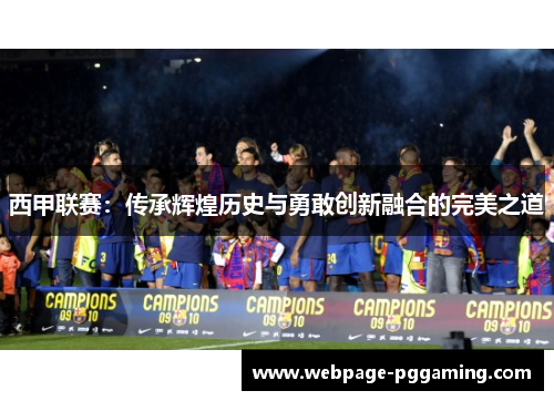 西甲联赛：传承辉煌历史与勇敢创新融合的完美之道