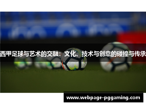 西甲足球与艺术的交融：文化、技术与创意的碰撞与传承