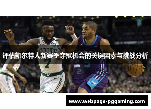 评估凯尔特人新赛季夺冠机会的关键因素与挑战分析