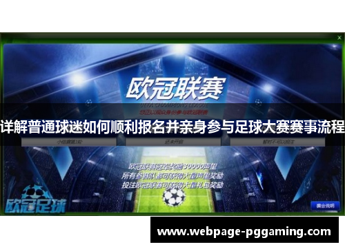 详解普通球迷如何顺利报名并亲身参与足球大赛赛事流程