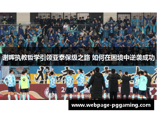 谢晖执教哲学引领亚泰保级之路 如何在困境中逆袭成功