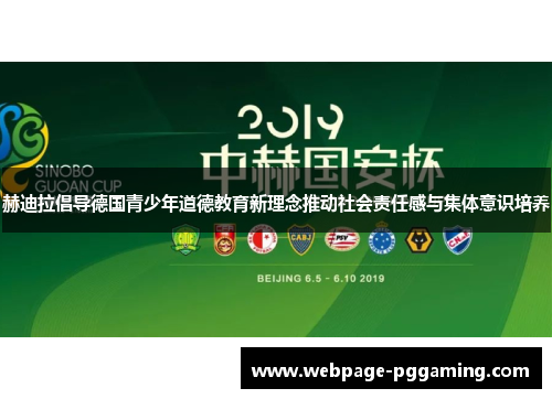 赫迪拉倡导德国青少年道德教育新理念推动社会责任感与集体意识培养 赫迪拉倡导德国青少年道德教育新理念推动社会责任感与集体意识培养