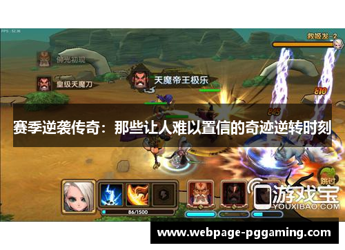 赛季逆袭传奇：那些让人难以置信的奇迹逆转时刻