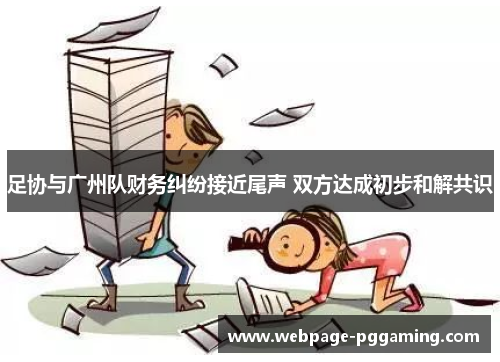 足协与广州队财务纠纷接近尾声 双方达成初步和解共识