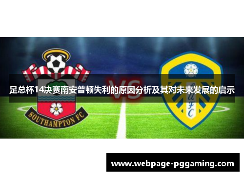足总杯14决赛南安普顿失利的原因分析及其对未来发展的启示 足总杯14决赛南安普顿失利的原因分析及其对未来发展的启示