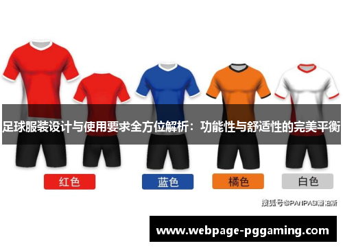 足球服装设计与使用要求全方位解析:功能性与舒适性的完美平衡 足球服装设计与使用要求全方位解析:功能性与舒适性的完美平衡