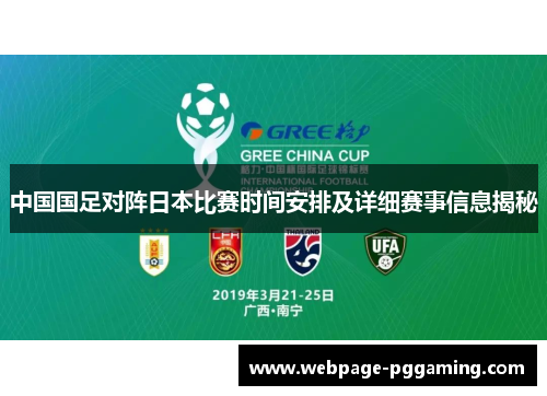 中国国足对阵日本比赛时间安排及详细赛事信息揭秘 中国国足对阵日本比赛时间安排及详细赛事信息揭秘