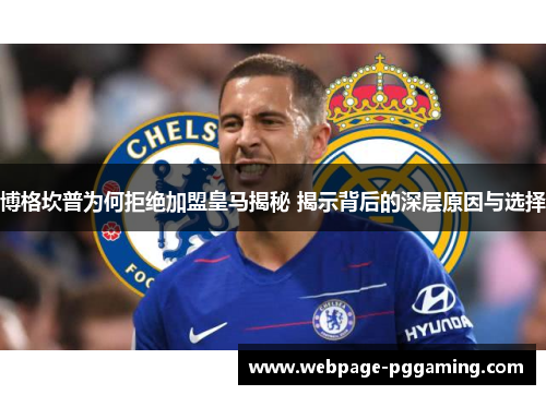 博格坎普为何拒绝加盟皇马揭秘 揭示背后的深层原因与选择