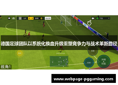 德国足球团队以系统化换血升级重塑竞争力与战术革新路径 德国足球团队以系统化换血升级重塑竞争力与战术革新路径