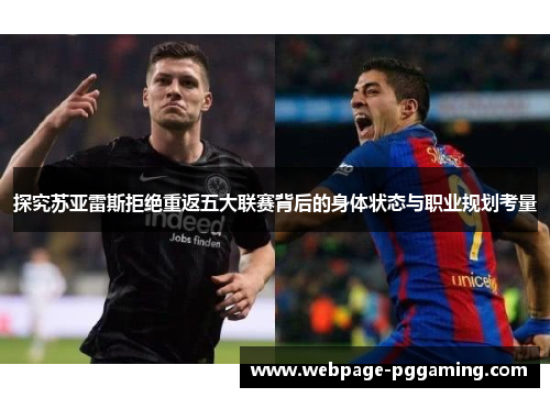探究苏亚雷斯拒绝重返五大联赛背后的身体状态与职业规划考量
