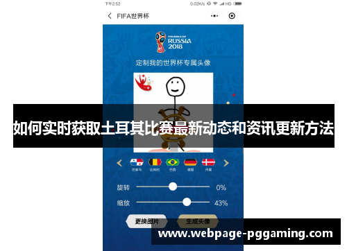 如何实时获取土耳其比赛最新动态和资讯更新方法 如何实时获取土耳其比赛最新动态和资讯更新方法
