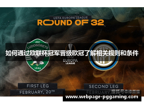 如何通过欧联杯冠军晋级欧冠了解相关规则和条件 如何通过欧联杯冠军晋级欧冠了解相关规则和条件