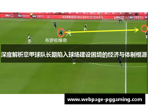 深度解析意甲球队长期陷入球场建设困境的经济与体制根源 深度解析意甲球队长期陷入球场建设困境的经济与体制根源