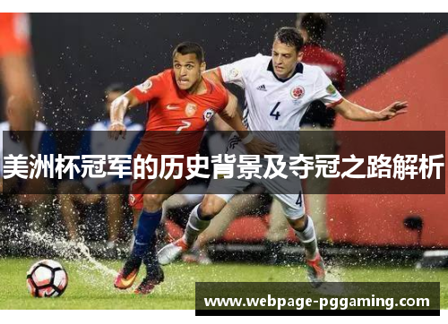 美洲杯冠军的历史背景及夺冠之路解析 美洲杯冠军的历史背景及夺冠之路解析