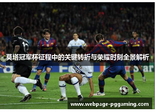 莫塔冠军杯征程中的关键转折与荣耀时刻全景解析