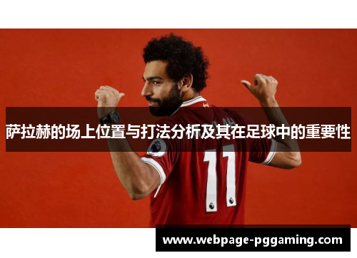 萨拉赫的场上位置与打法分析及其在足球中的重要性