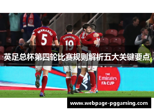 英足总杯第四轮比赛规则解析五大关键要点