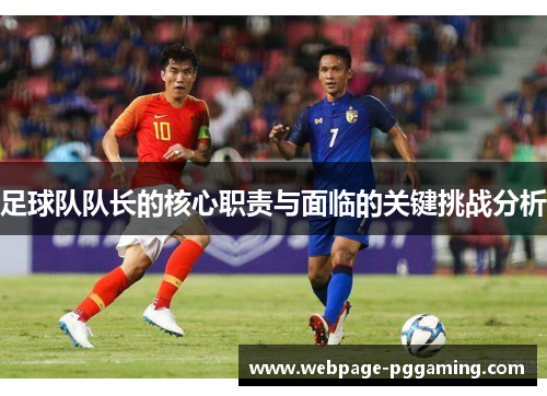 足球队队长的核心职责与面临的关键挑战分析