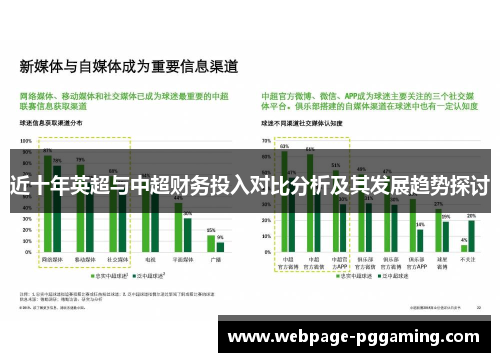 近十年英超与中超财务投入对比分析及其发展趋势探讨